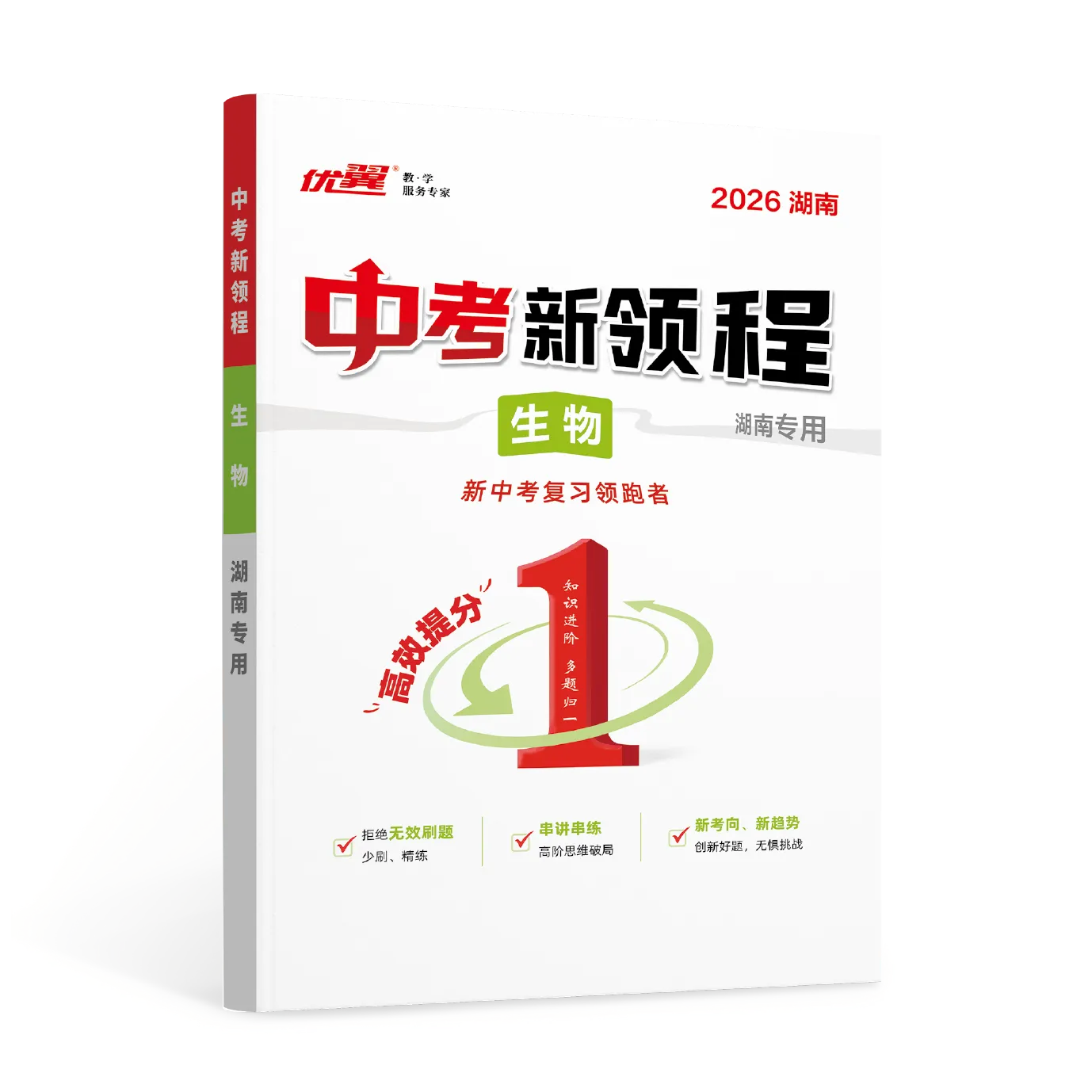 优翼《中考新领程·生物》湖南专版