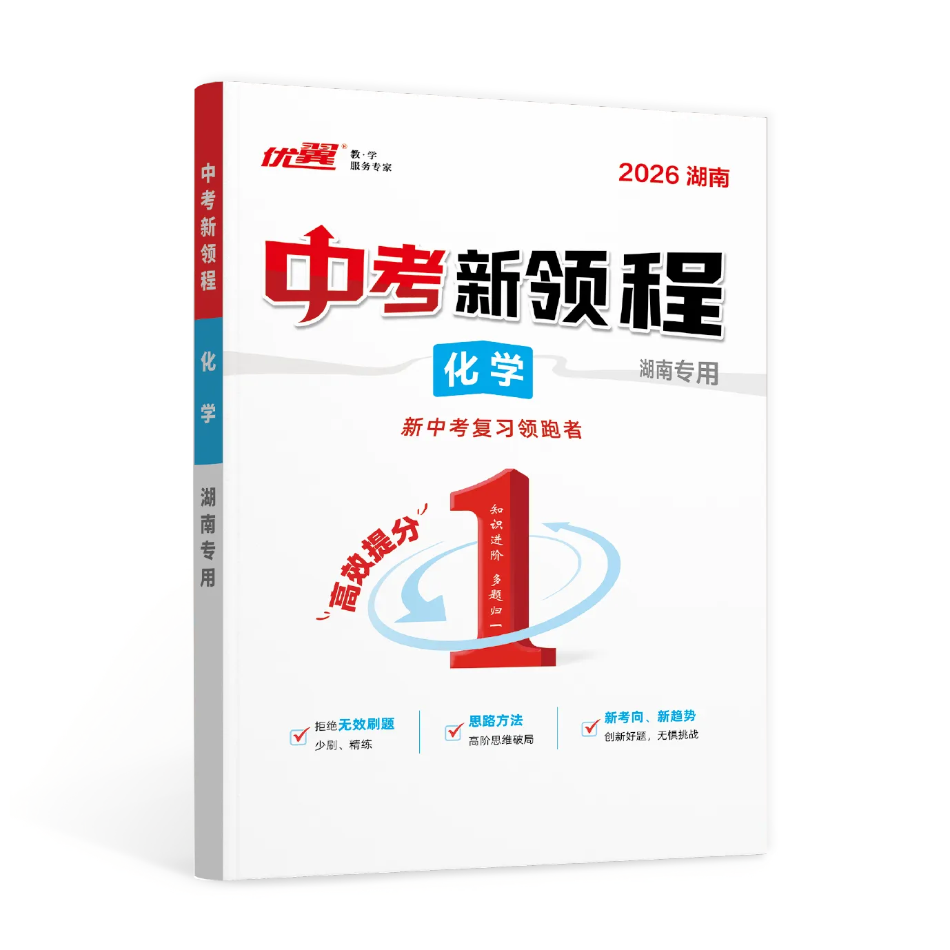 优翼《中考新领程·化学》湖南专版