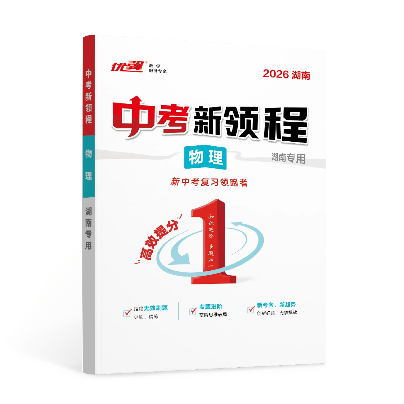 优翼《中考新领程·物理》湖南专版