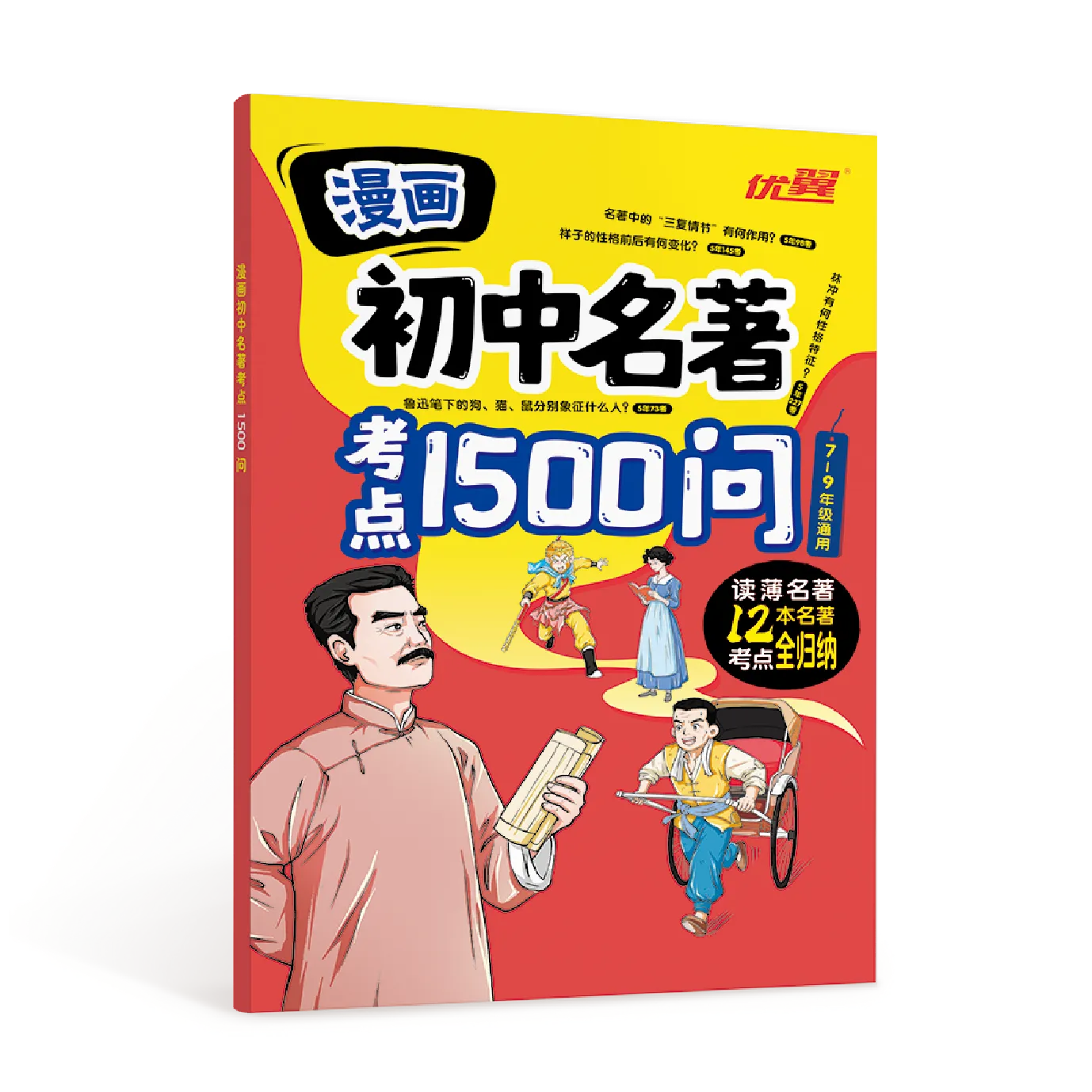 优翼《漫画初中名著考点1500问》