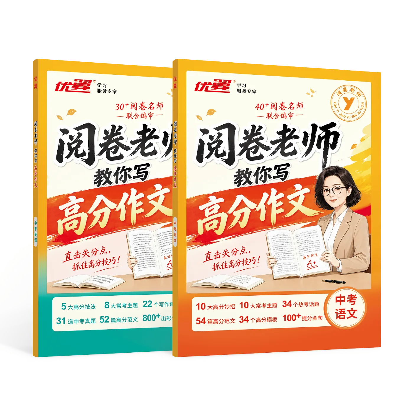优翼《阅卷老师教你写高分作文》