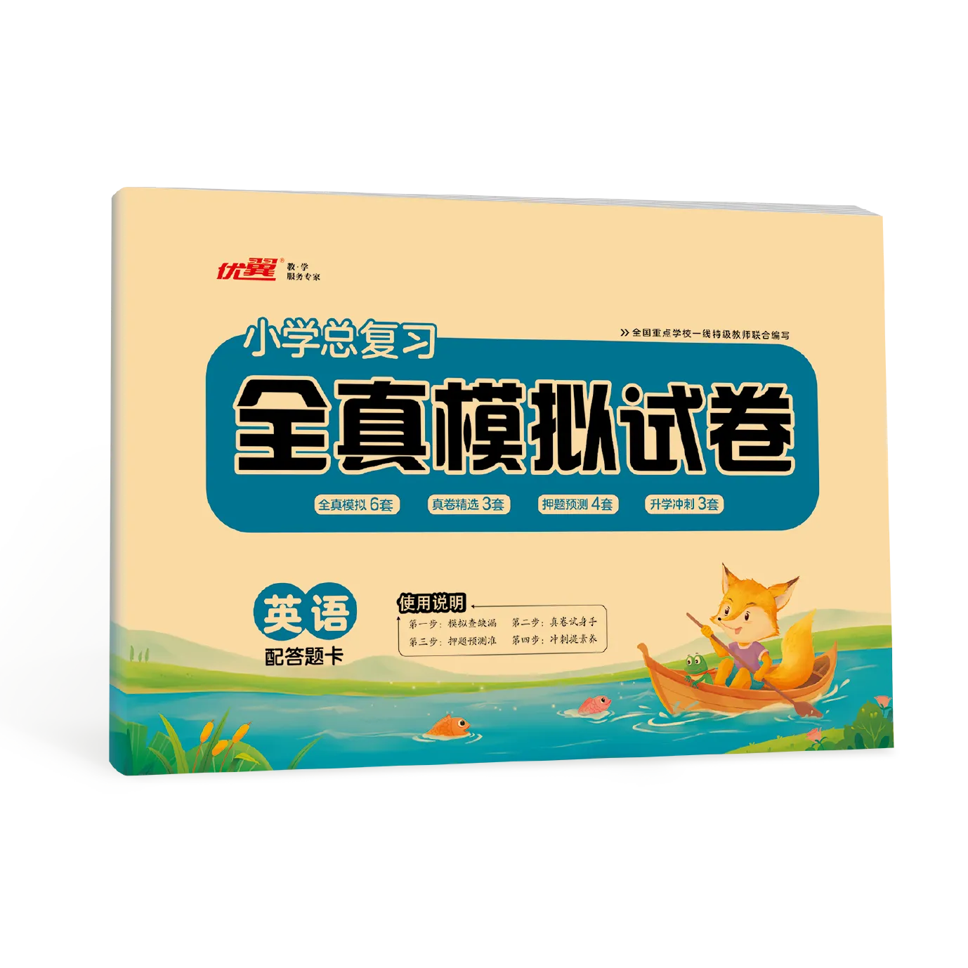 优翼《小学总复习·全真模拟试卷》英语·小升初