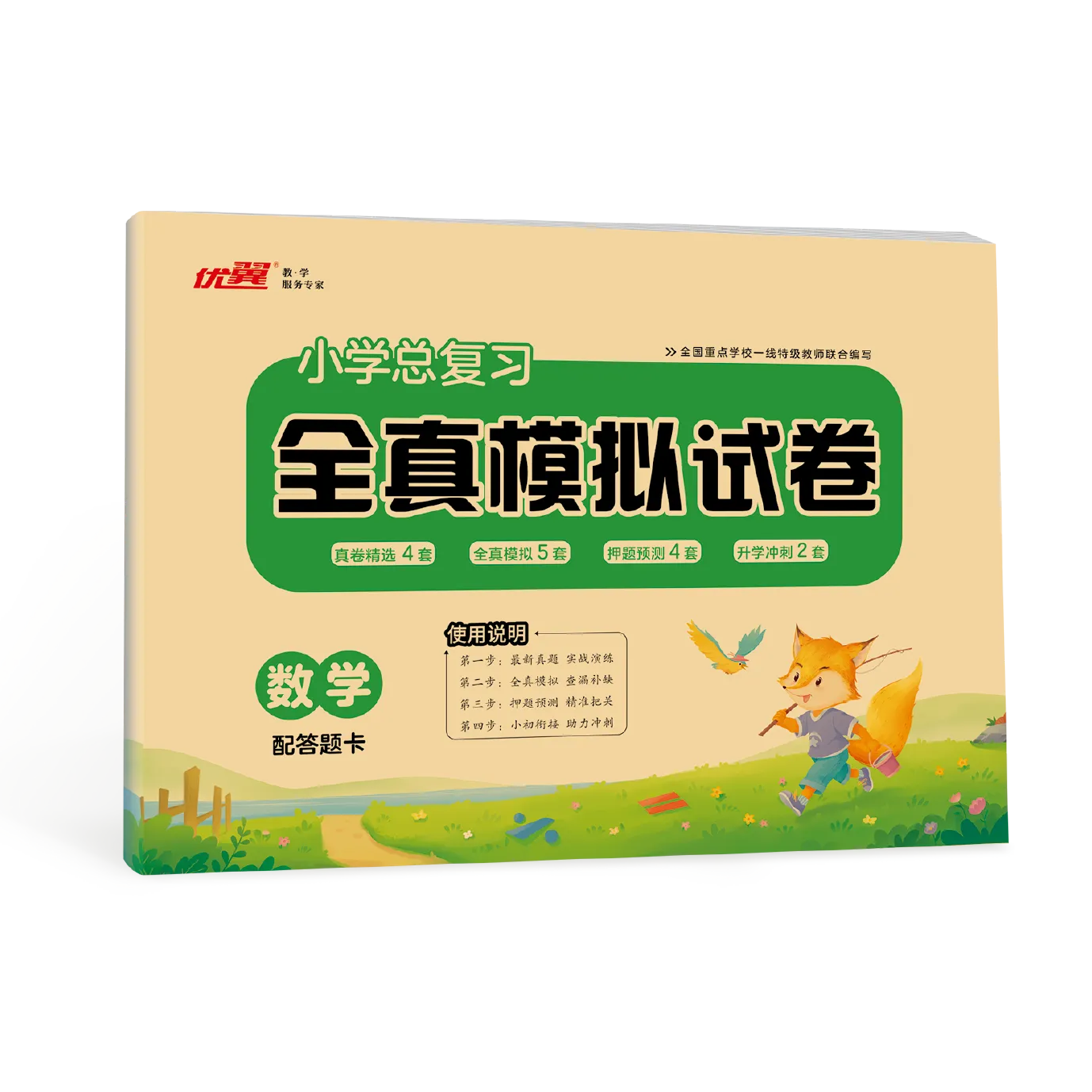 优翼《小学总复习·全真模拟试卷》数学·小升初