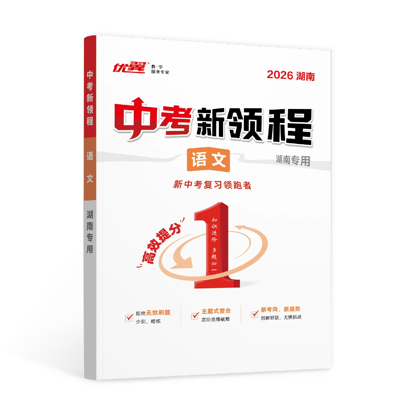《中考新领程·语文》湖南专版