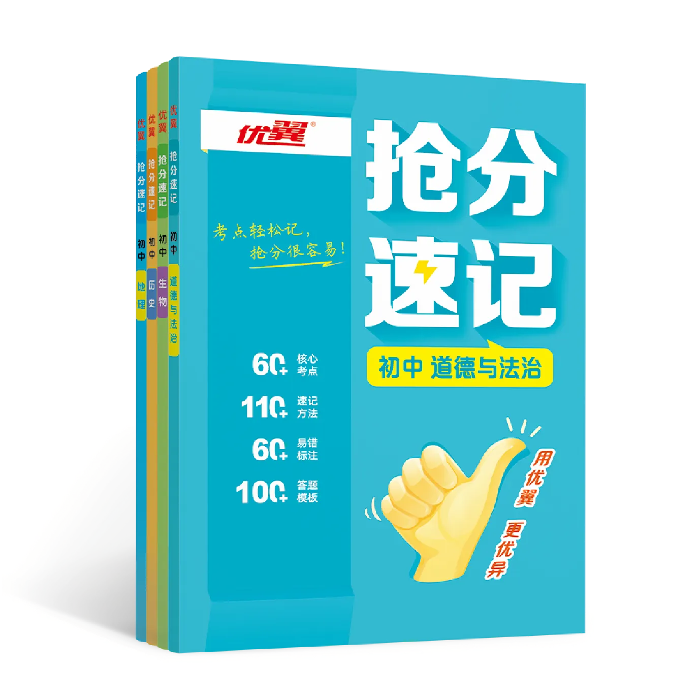 优翼《抢分速记初中小四门》