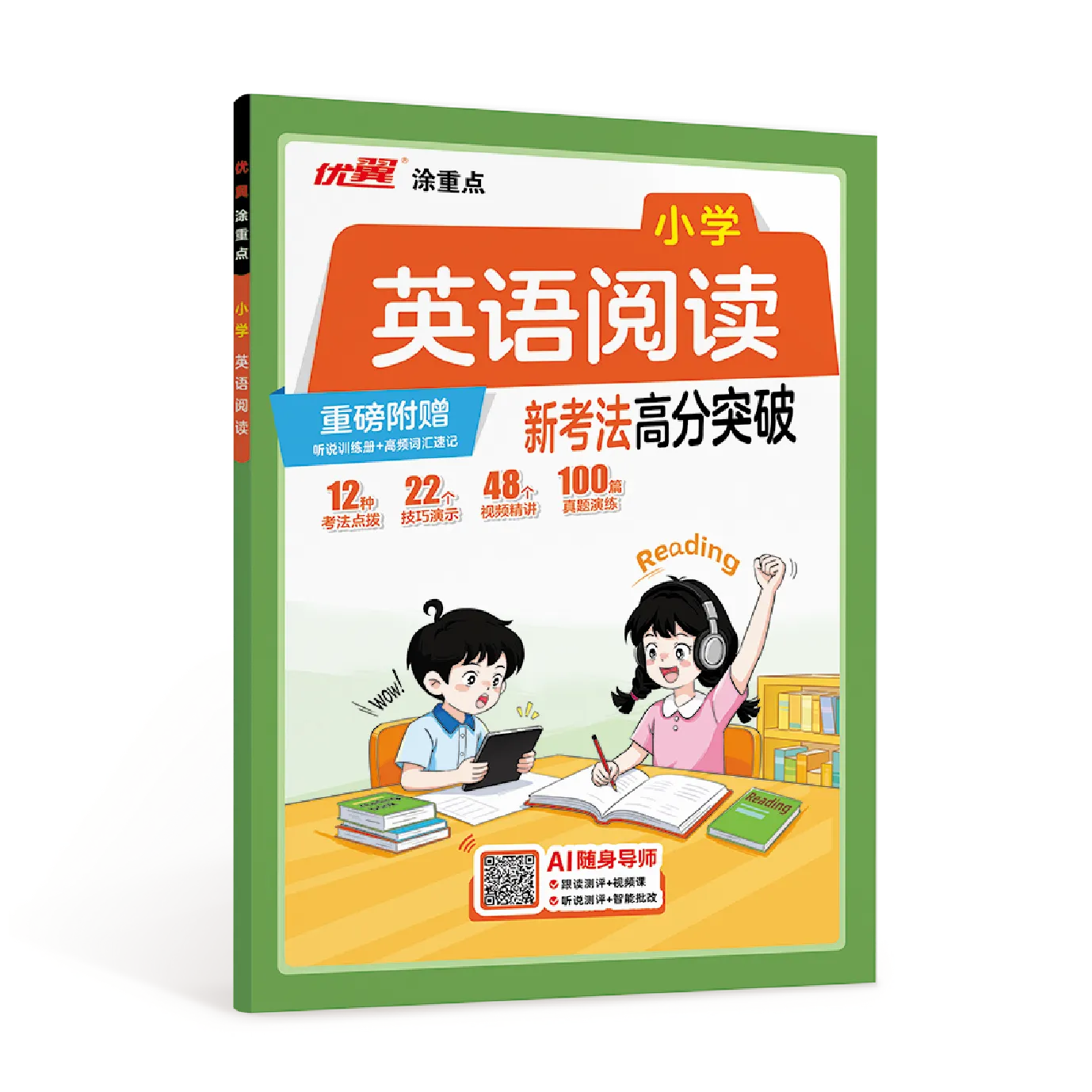 优翼·涂重点《小学英语阅读》