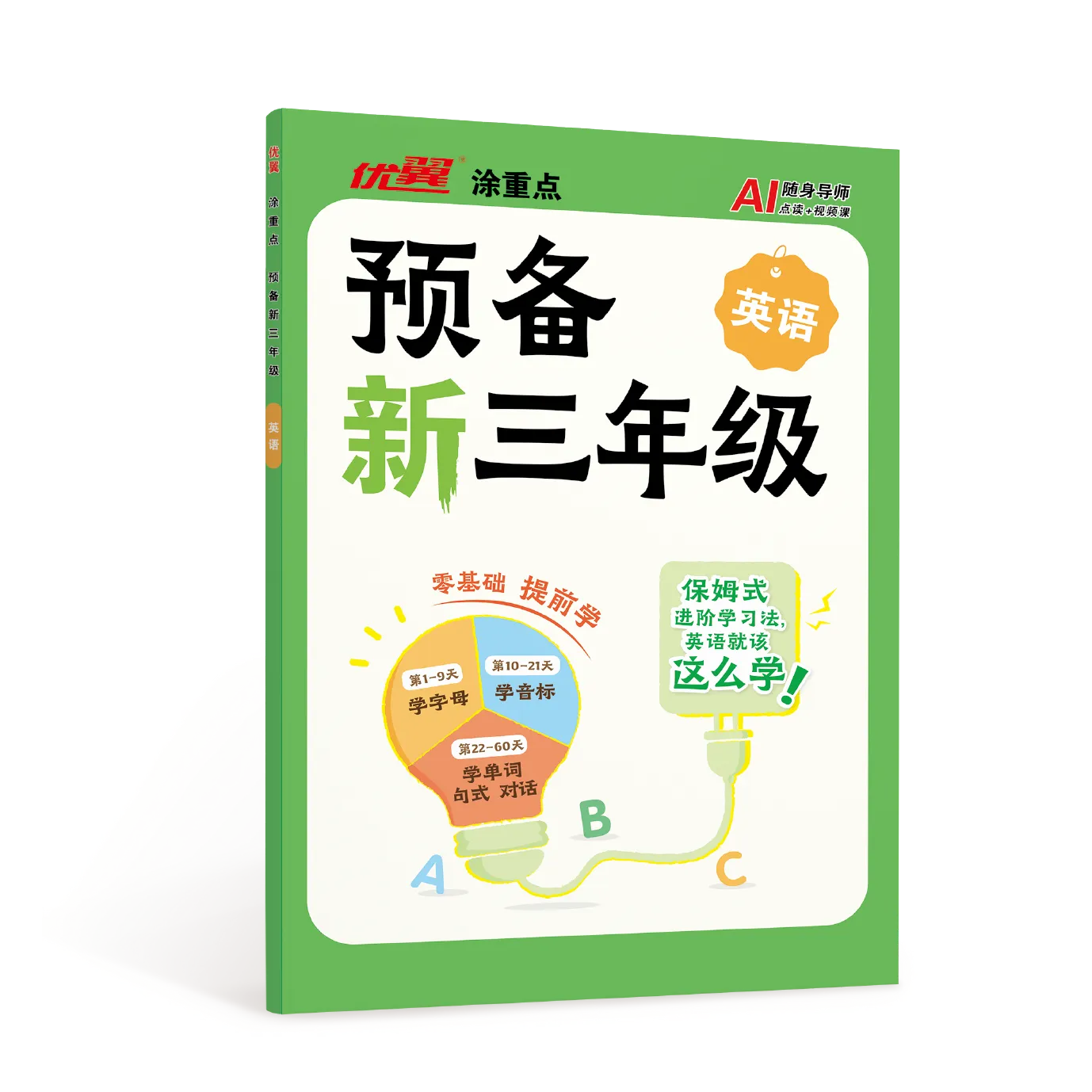 优翼·新领程·涂重点《预备新三年级英语》