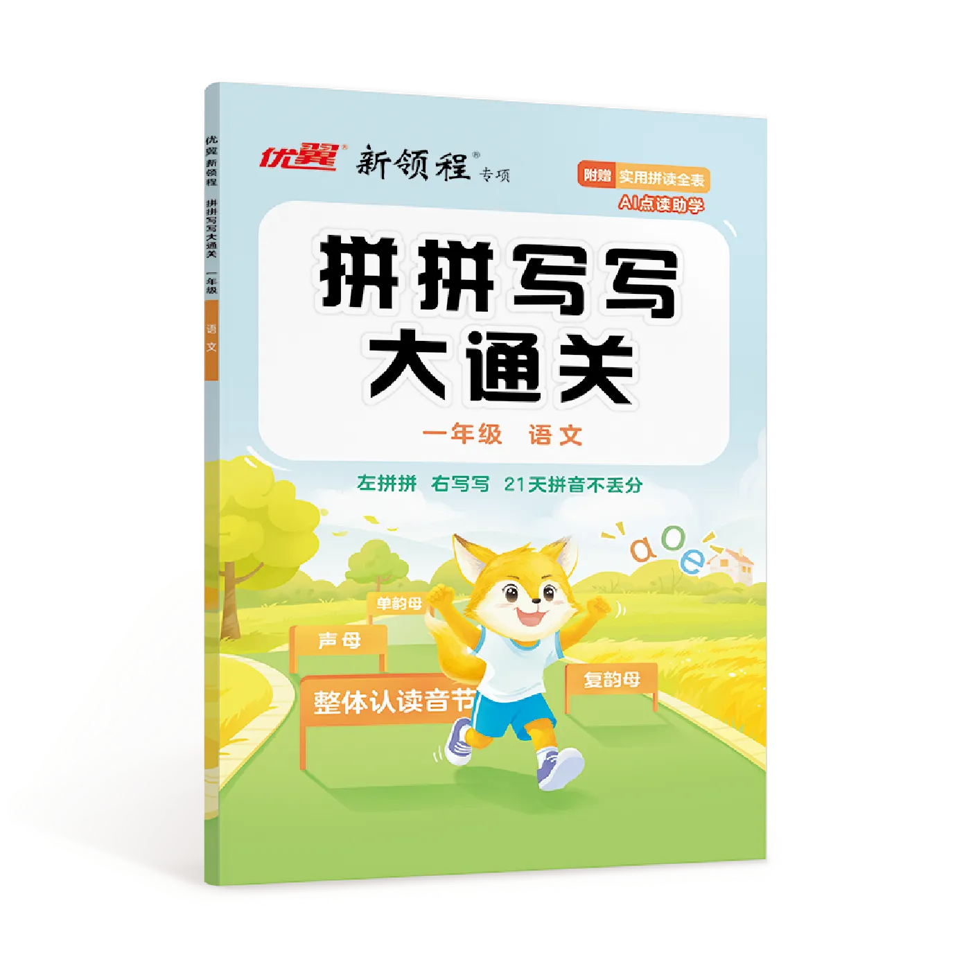 优翼·新领程《拼拼写写大通关》