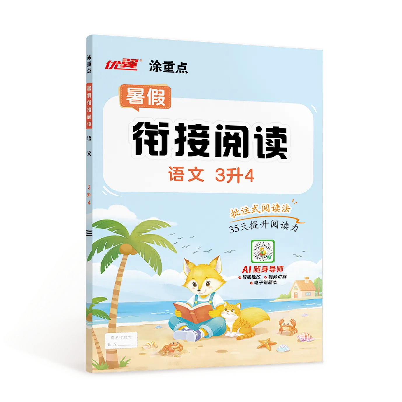 优翼·涂重点《暑假衔接阅读》