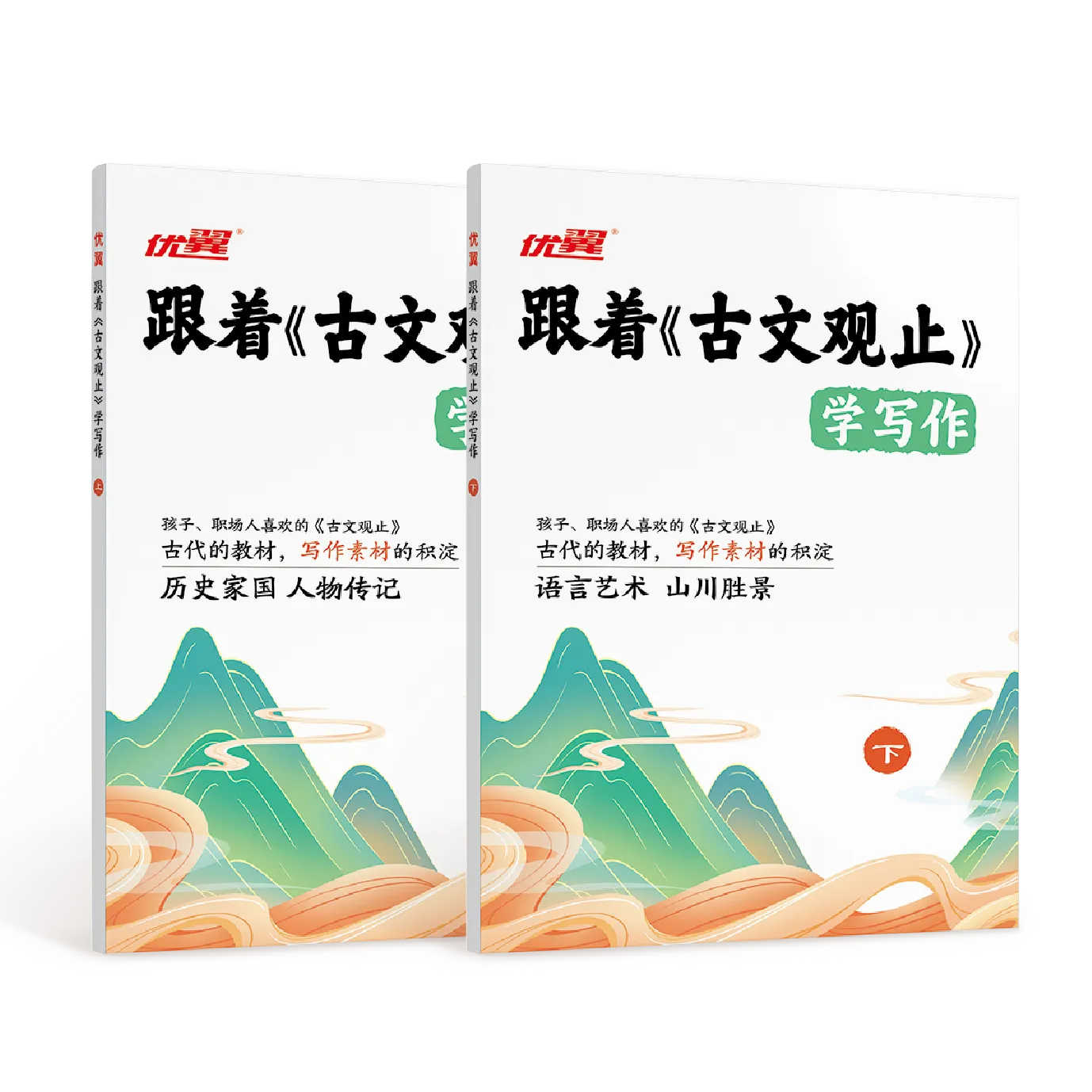 优翼·跟着《古文观止》学写作