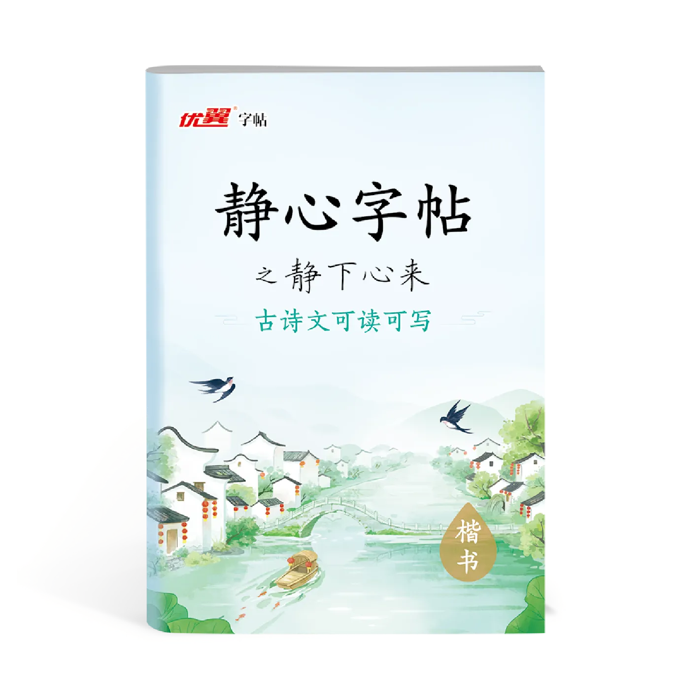 优翼《静心字帖》