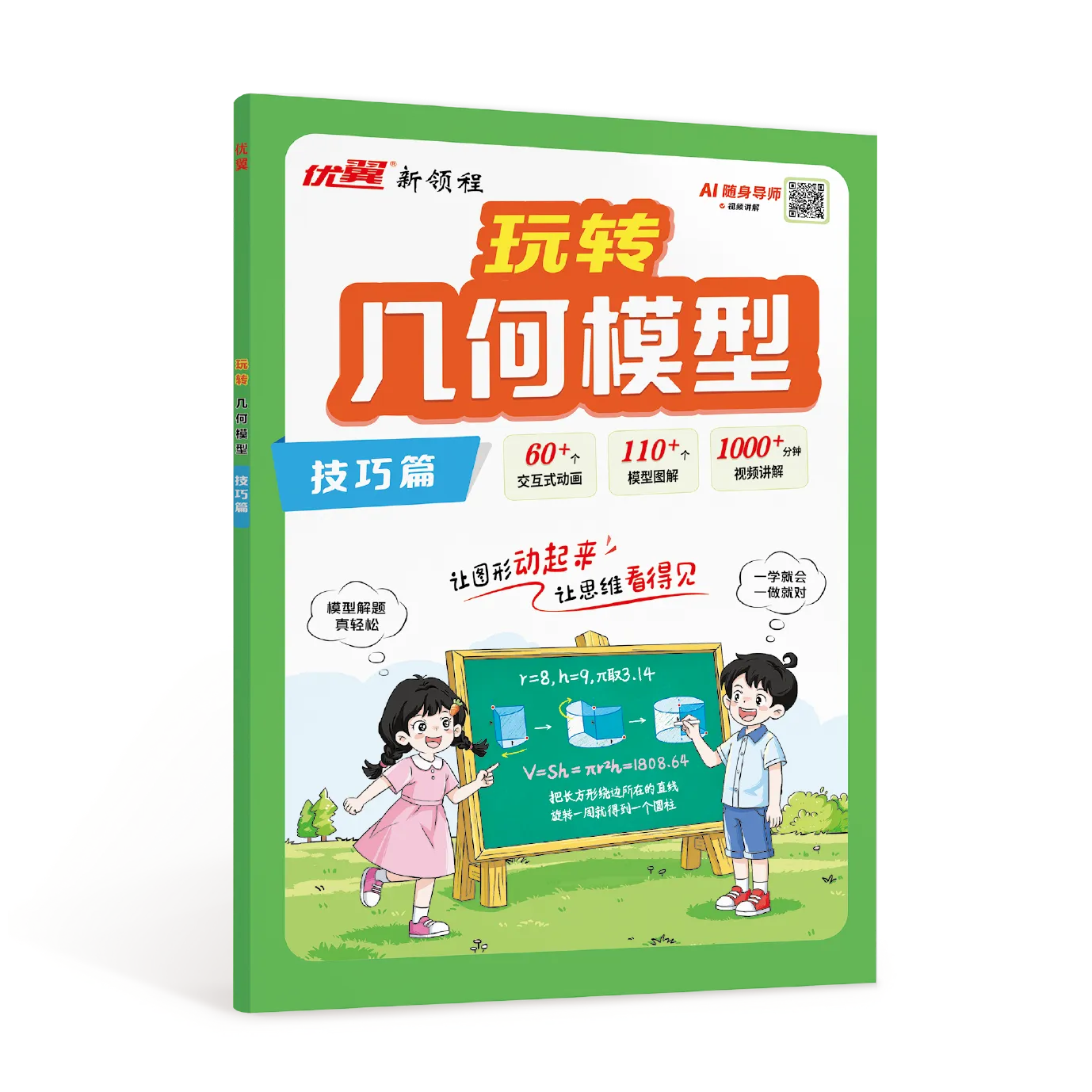 优翼《玩转几何模型》