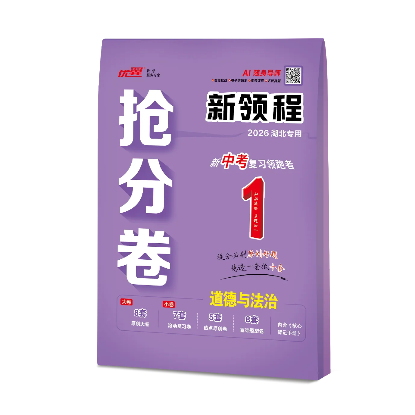 优翼《中考新领程·抢分卷·道德与法治》湖北专用