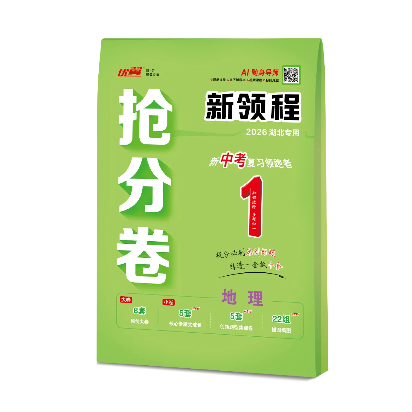 优翼《中考新领程·抢分卷·地理》湖北专用