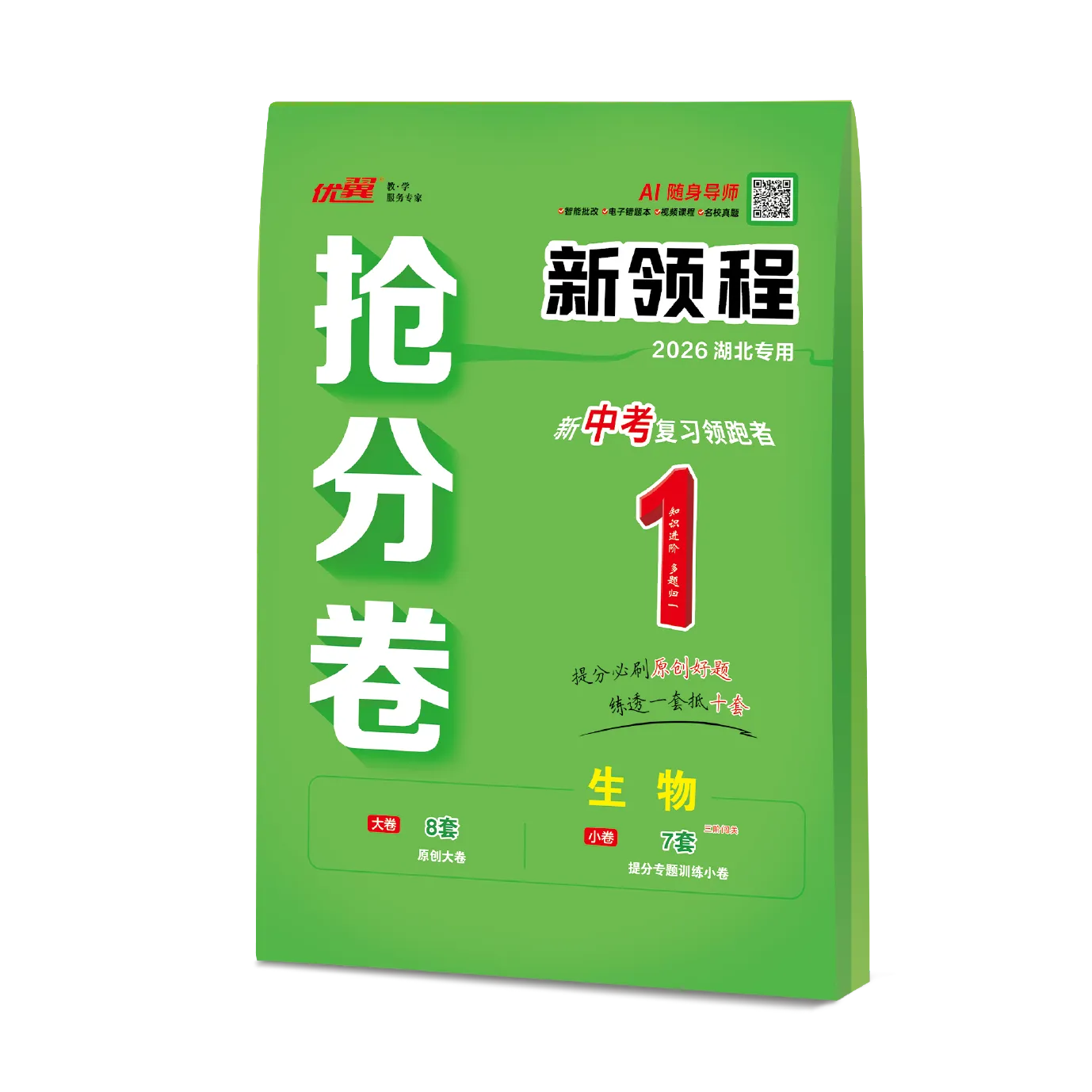 优翼《中考新领程·抢分卷·生物》湖北专用