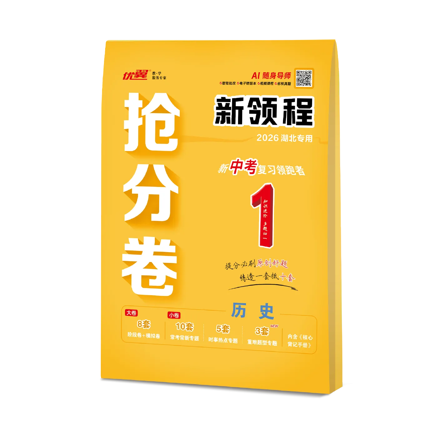 优翼《中考新领程·抢分卷·历史》湖北专用