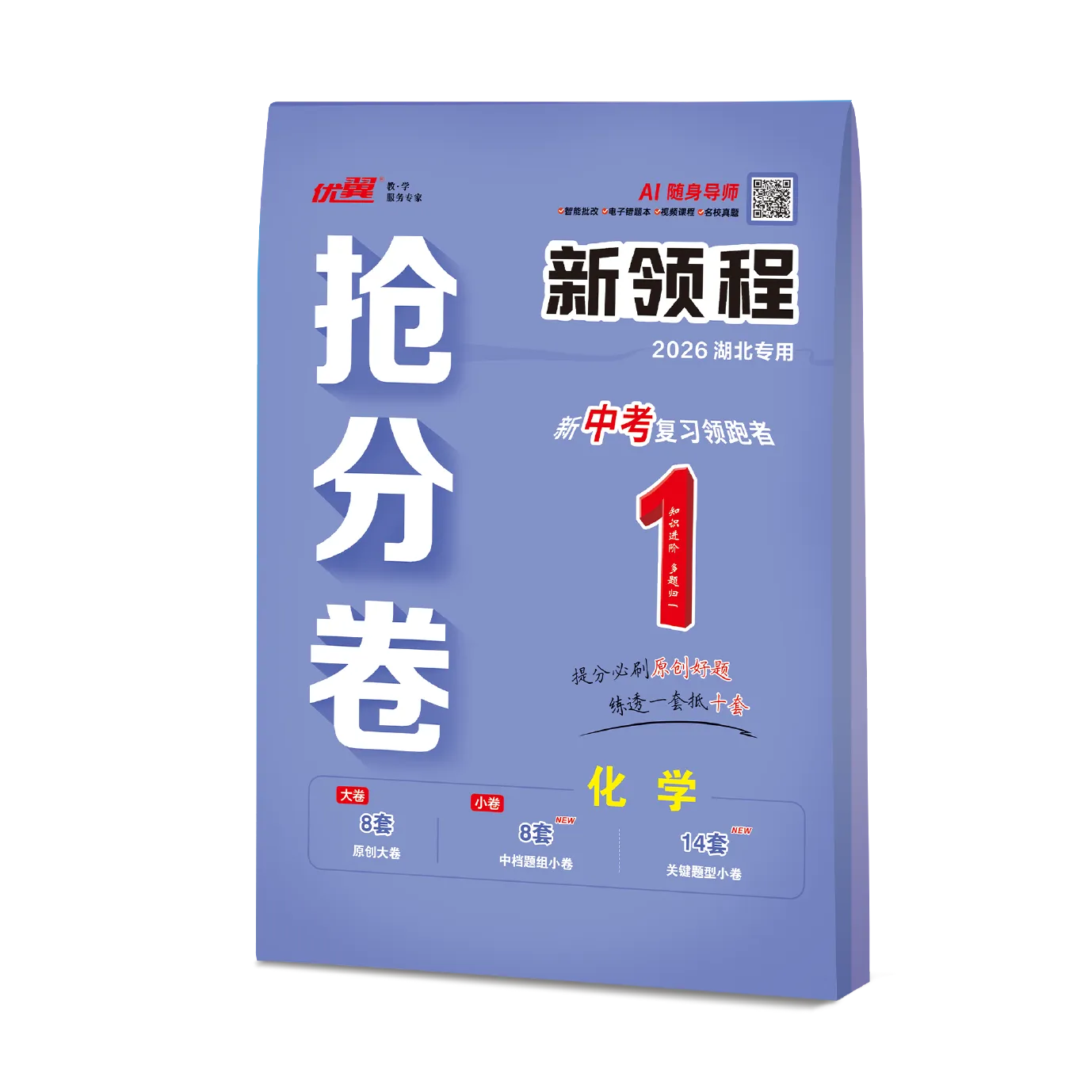优翼《中考新领程·抢分卷·化学》湖北专用