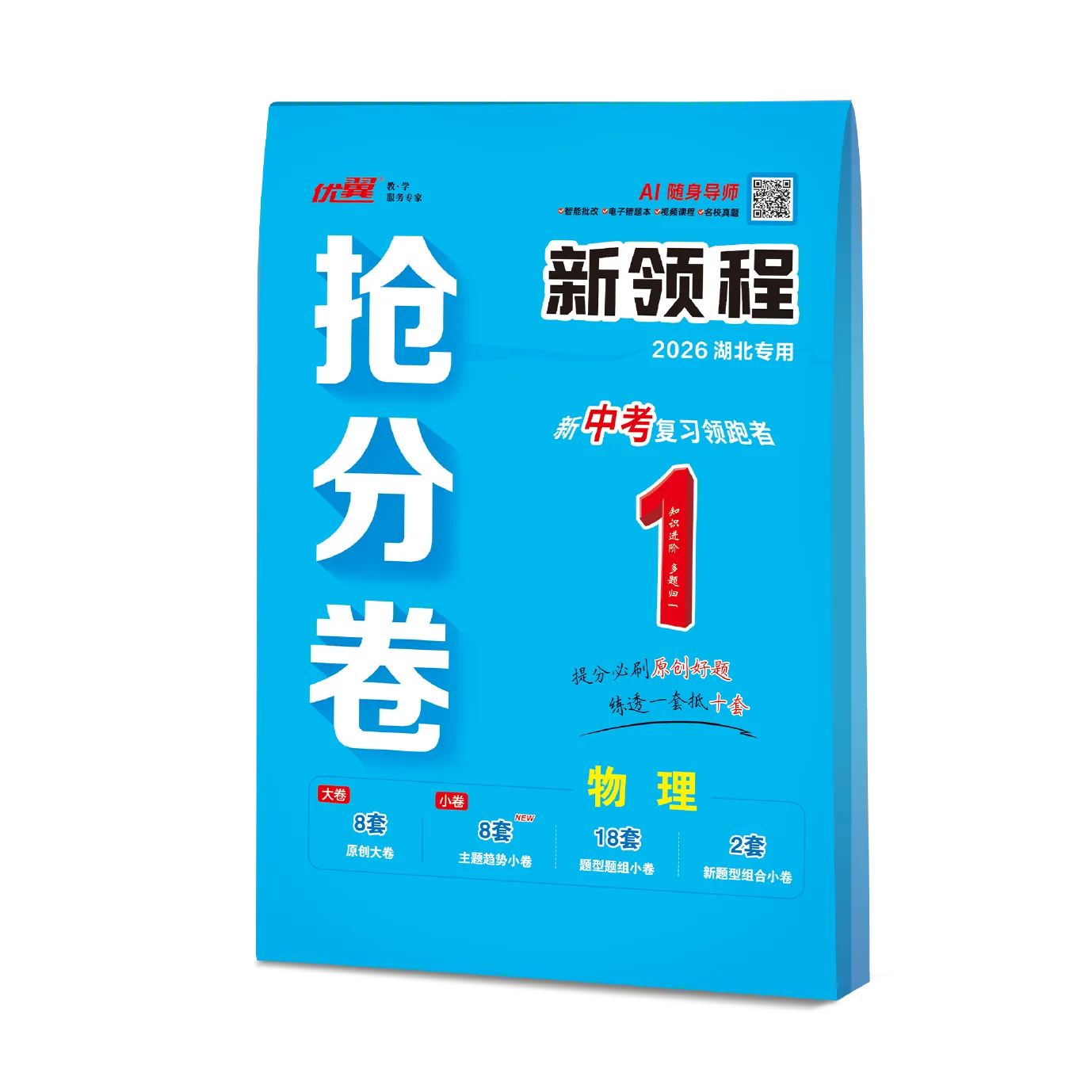 优翼《中考新领程·抢分卷·物理》湖北专用
