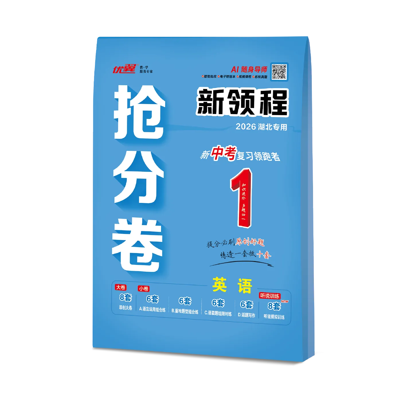 优翼《中考新领程·抢分卷·英语》湖北专用