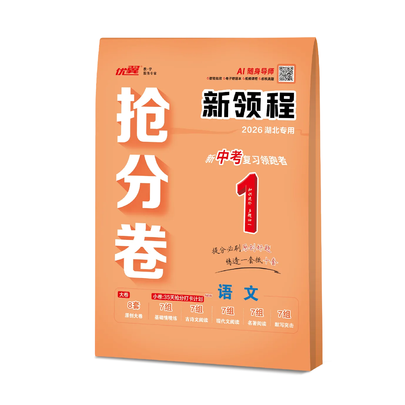 优翼《中考新领程·抢分卷·语文》湖北专用