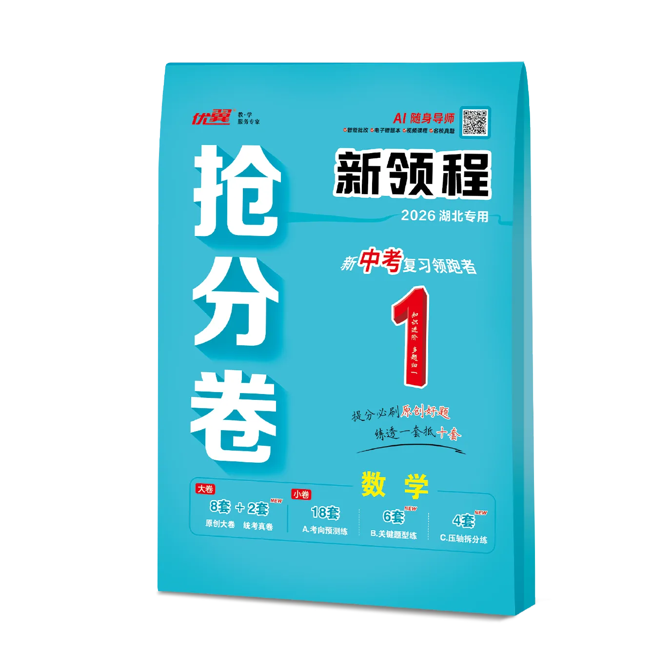 优翼《中考新领程·抢分卷·数学》湖北专用