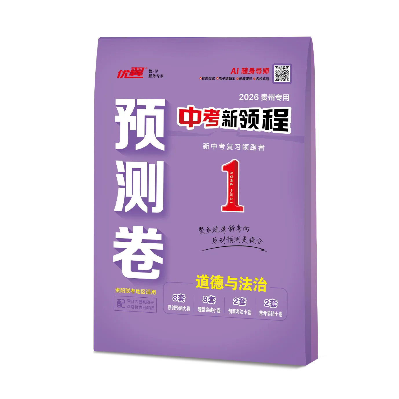优翼《中考新领程·预测卷·道德与法治》贵州专用