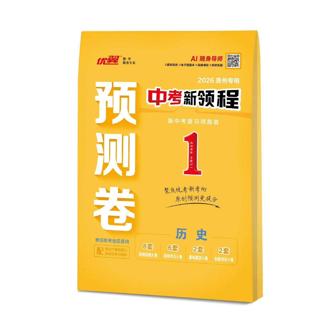 优翼《中考新领程·预测卷·历史》贵州专用