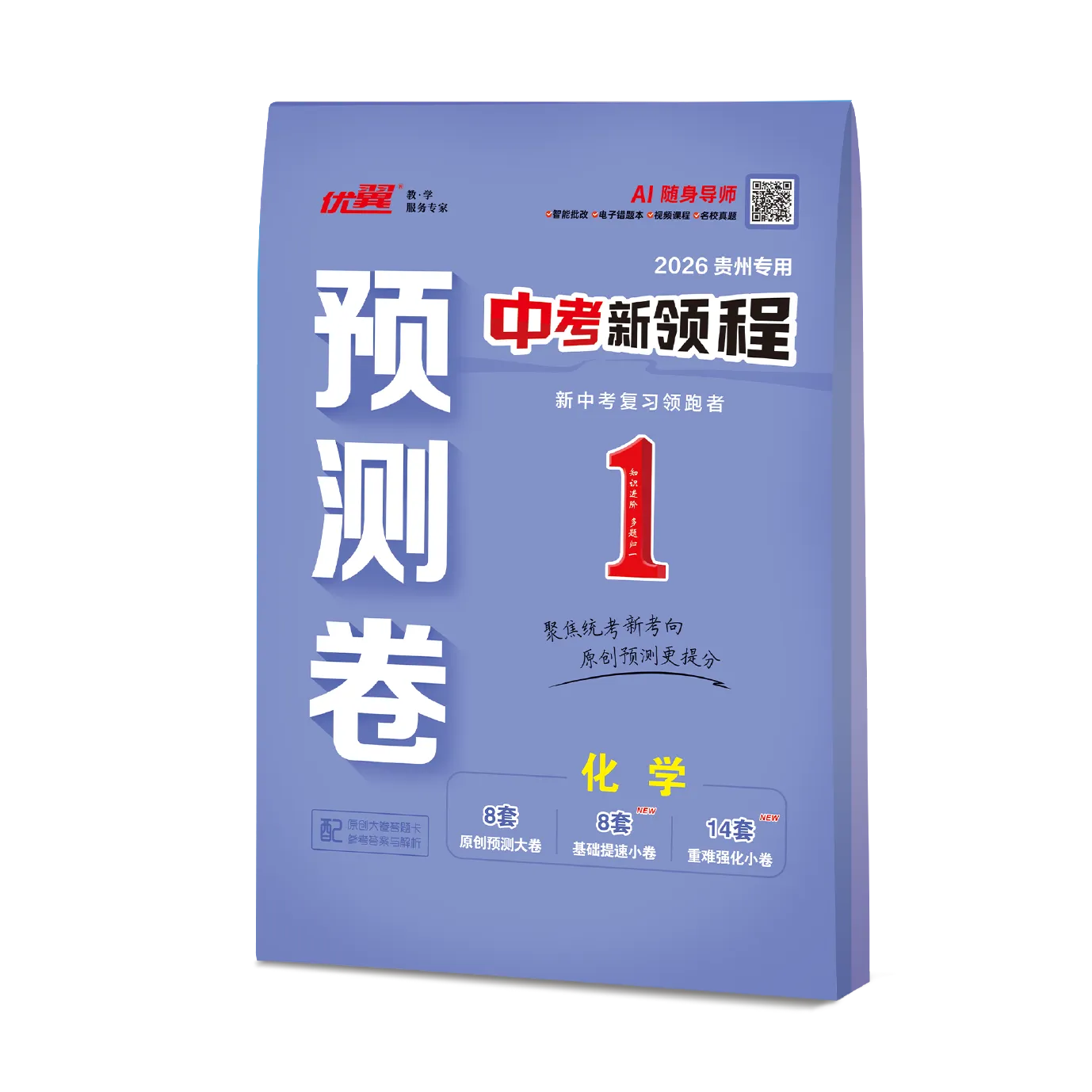 优翼《中考新领程·预测卷·化学》贵州专用