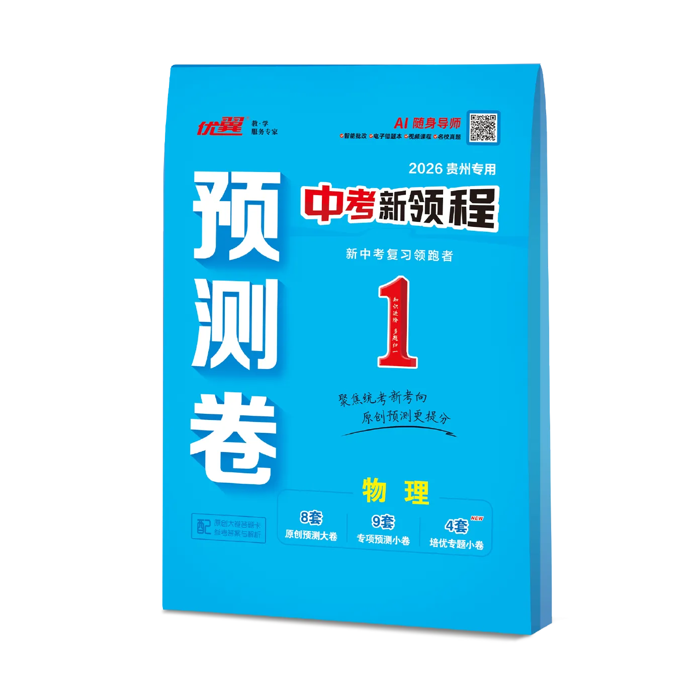优翼《中考新领程·预测卷·物理》贵州专用