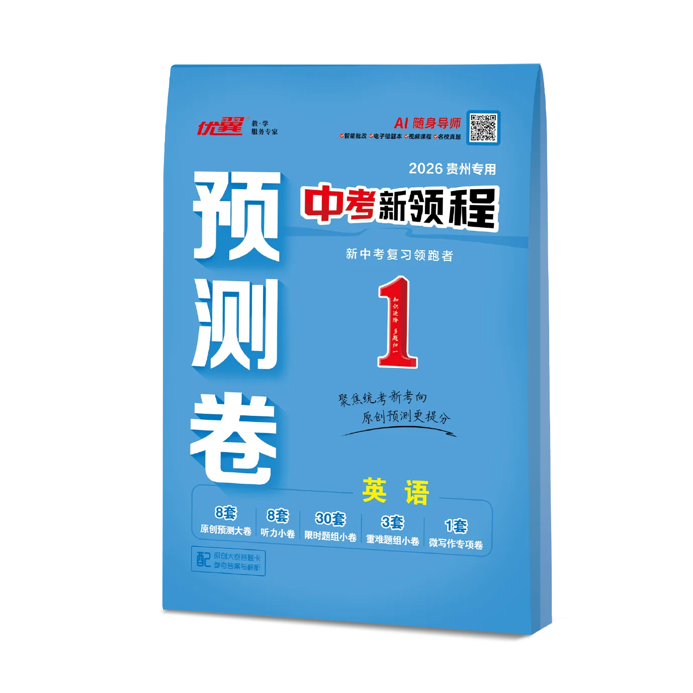 优翼《中考新领程·预测卷·英语》贵州专用