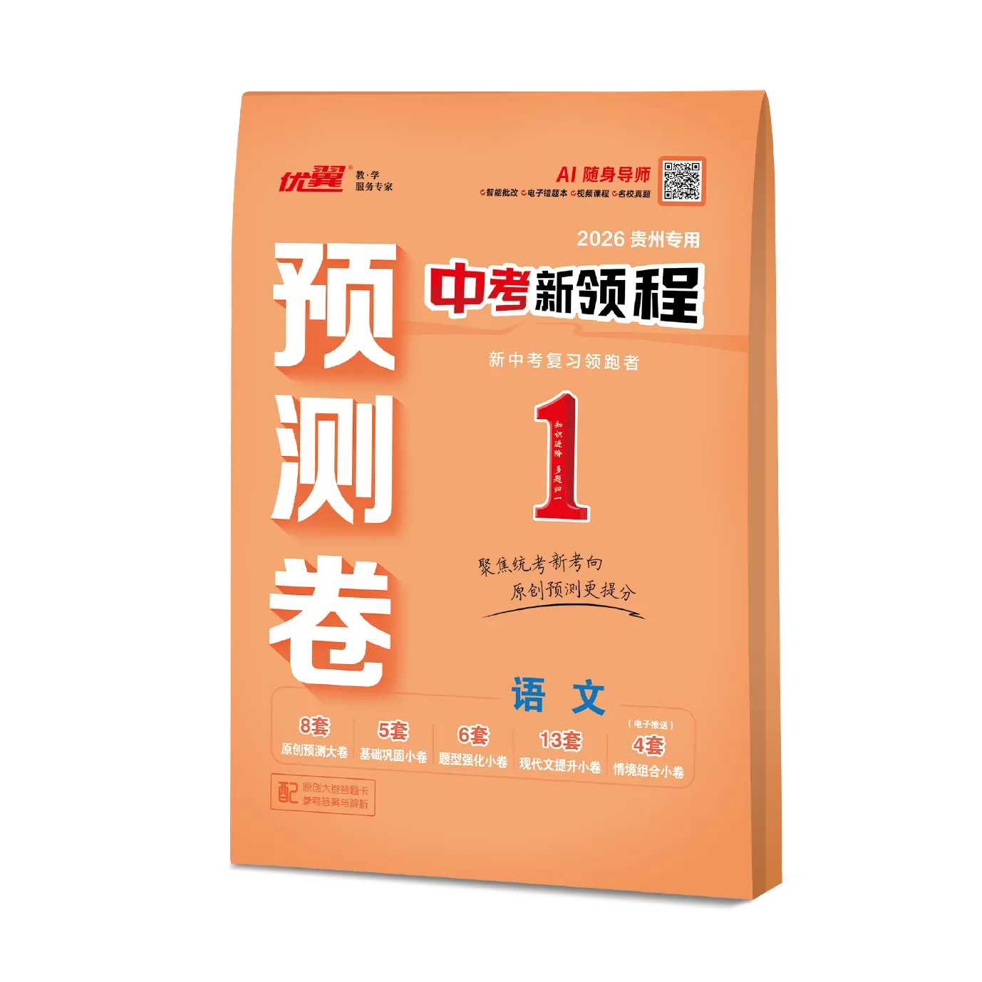 优翼《中考新领程·预测卷·语文》贵州专用