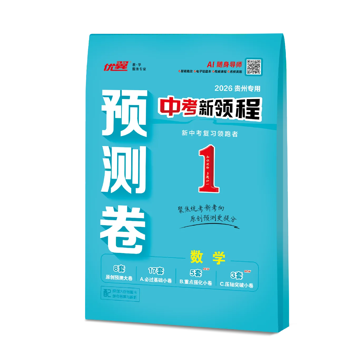 优翼《中考新领程·预测卷·数学》贵州专用