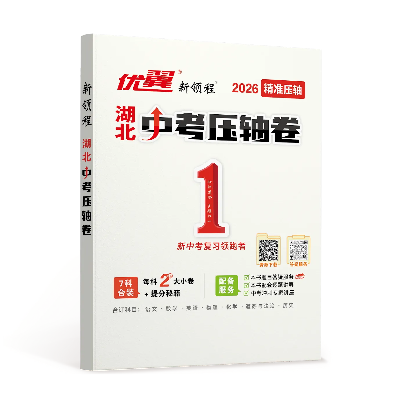 优翼《新领程·湖北中考压轴卷》湖北专用