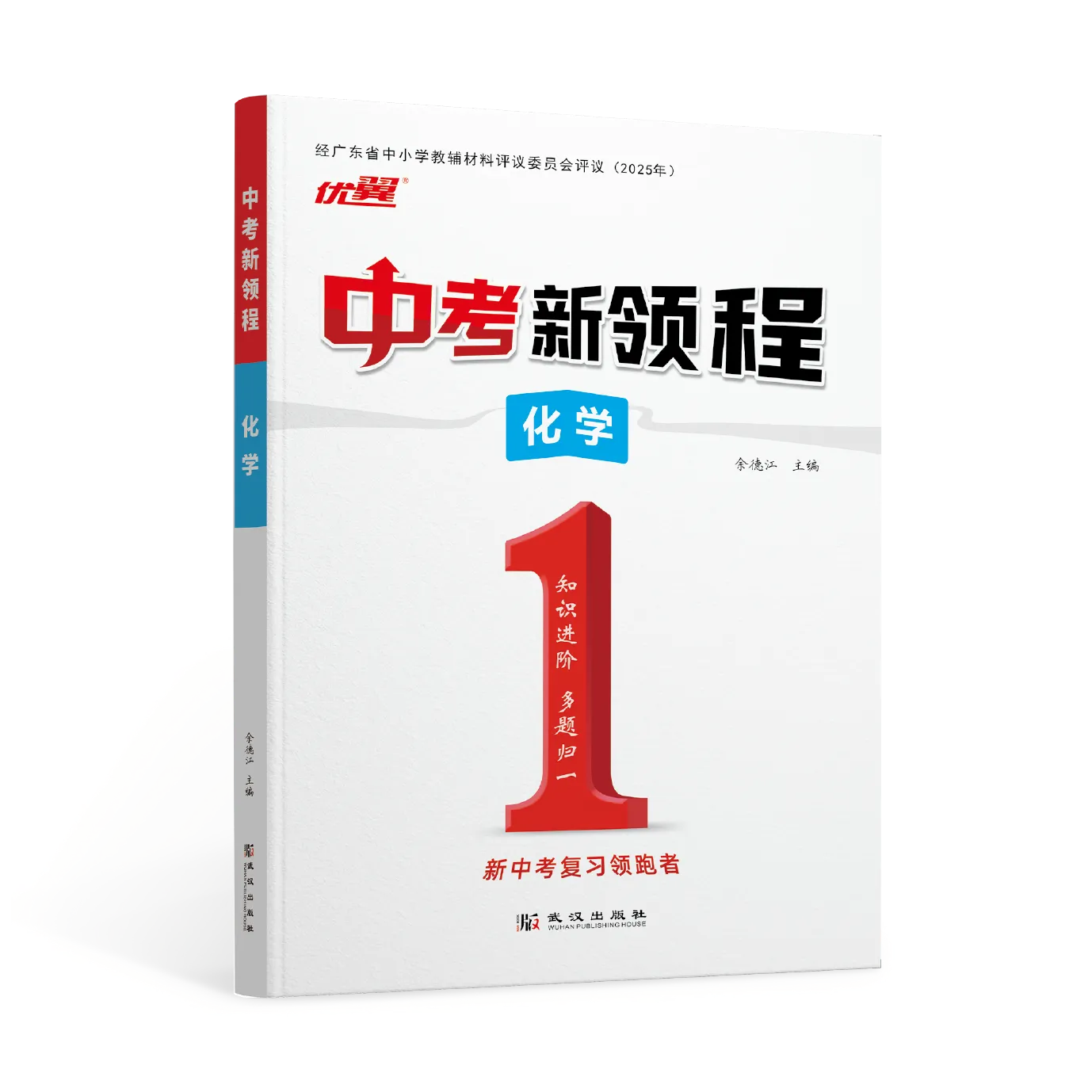 优翼《中考新领程·化学》广东专用