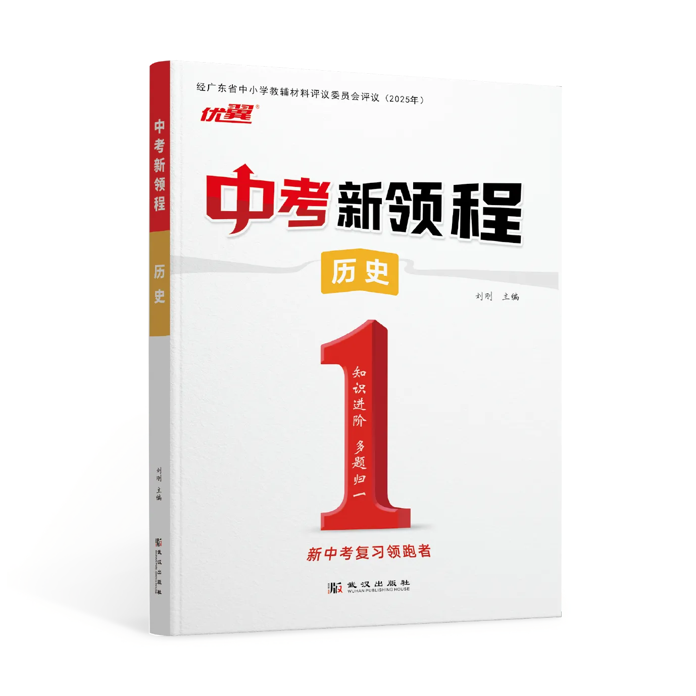 优翼《中考新领程·历史》广东专用