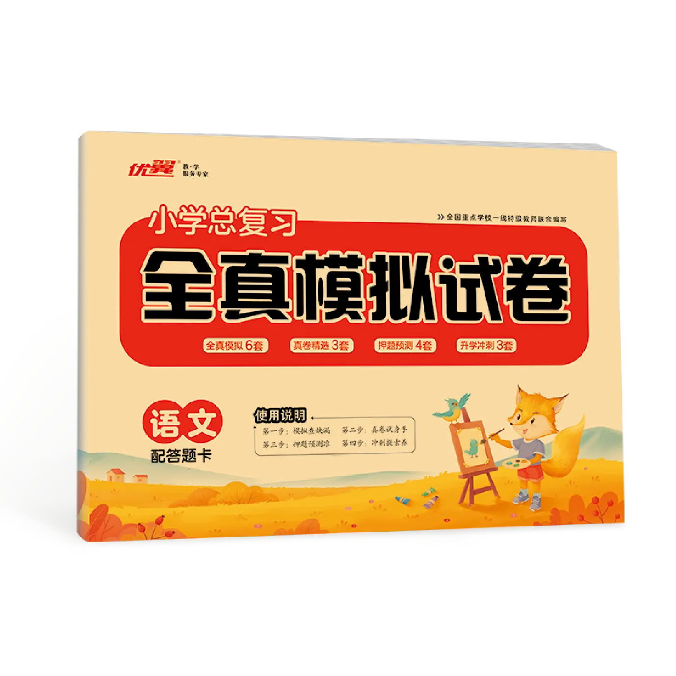优翼《小学总复习·全真模拟试卷》语文·小升初