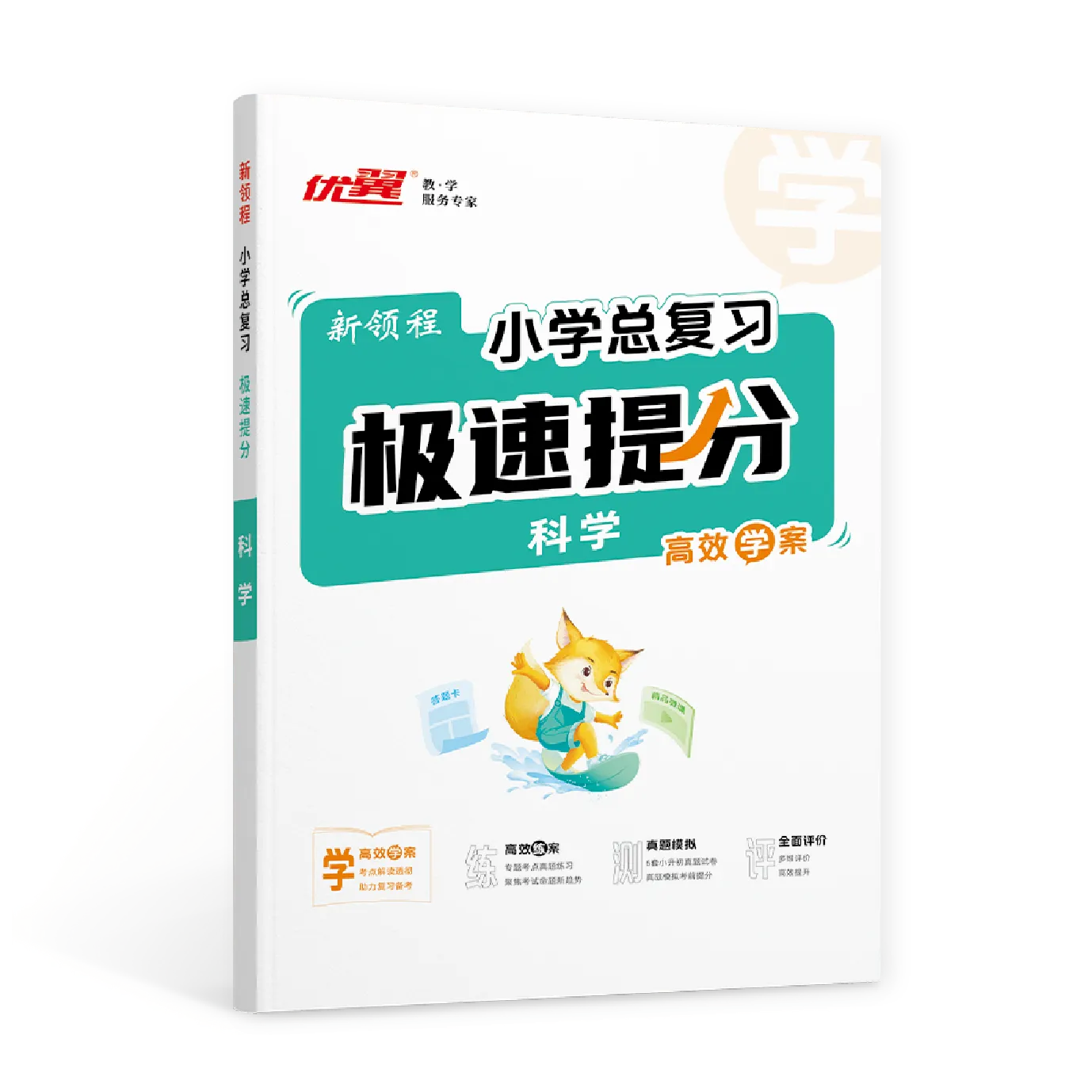 优翼《小学总复习·极速提分》科学·小升初