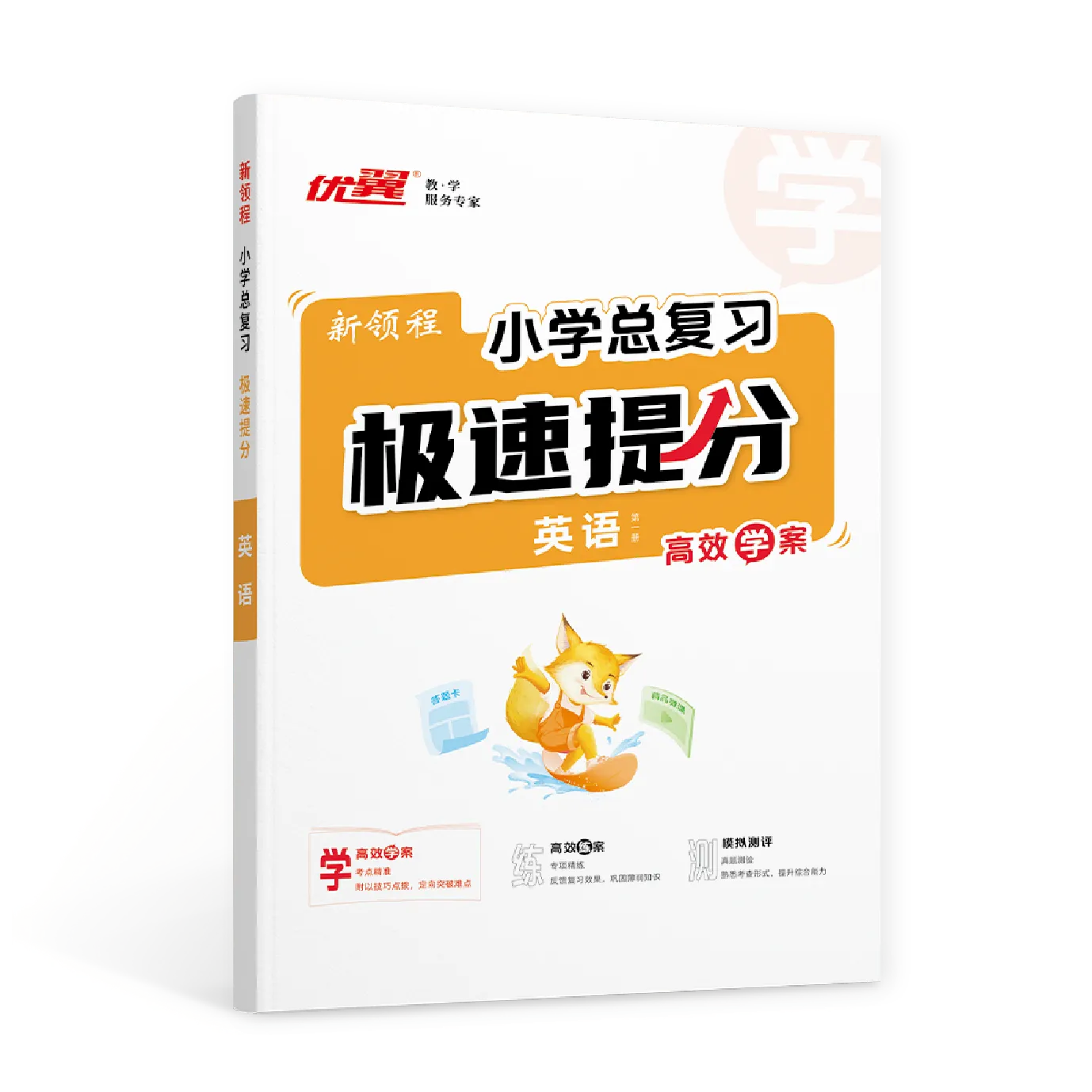 优翼《小学总复习·极速提分》英语·小升初
