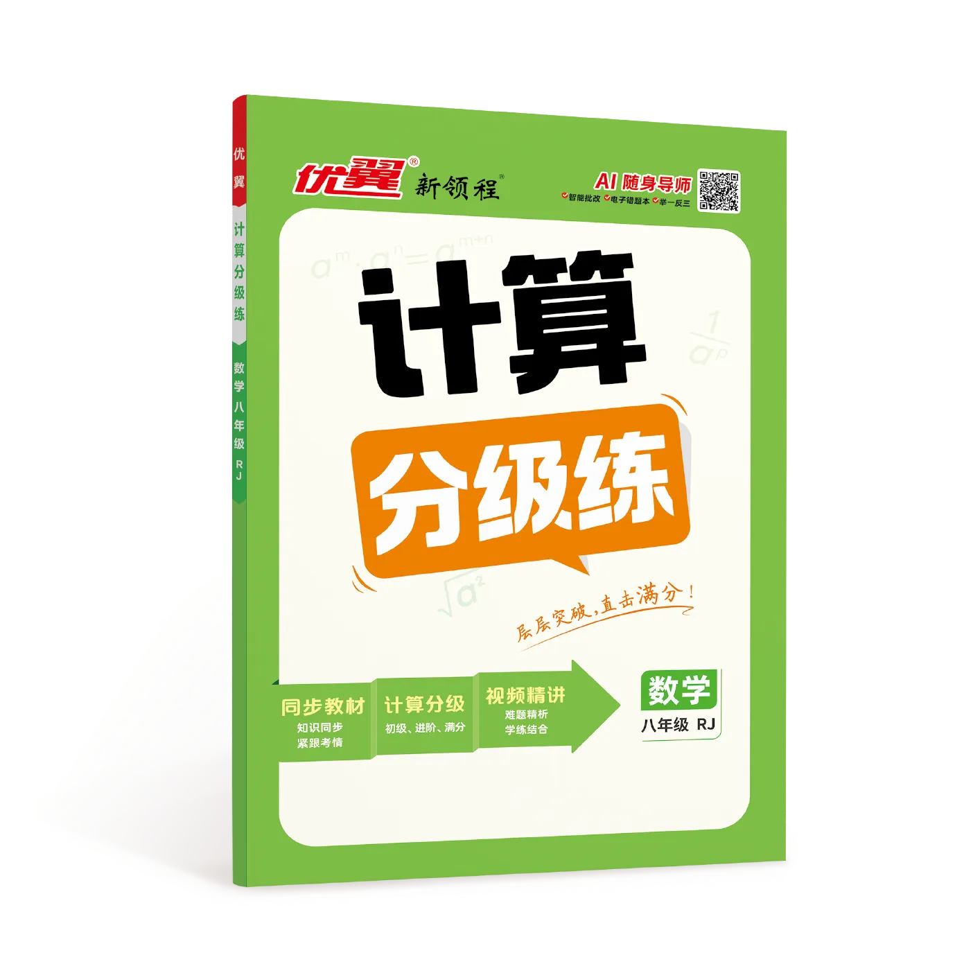 优翼新领程《计算分级练》
