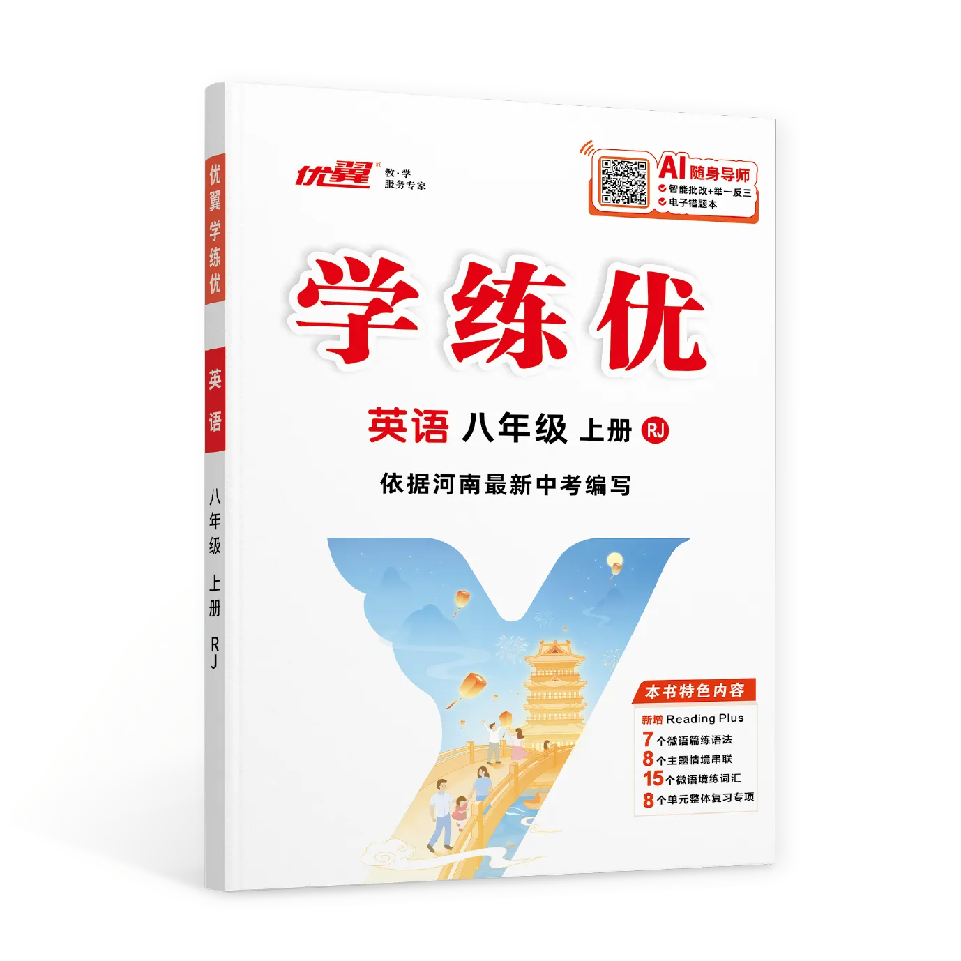 优翼《学练优》英语·初中（7~9年级）河南专版